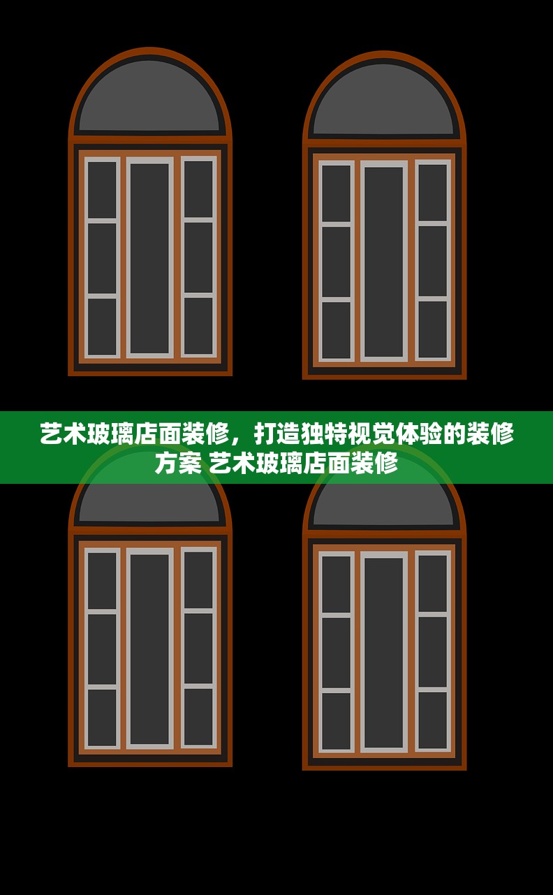 艺术玻璃店面装修，打造独特视觉体验的装修方案 艺术玻璃店面装修