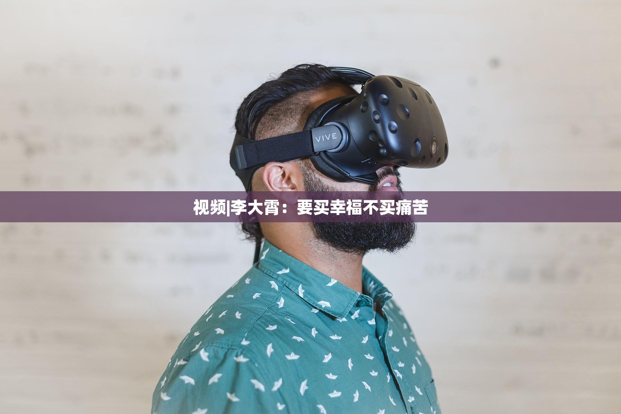视频|李大霄：要买幸福不买痛苦