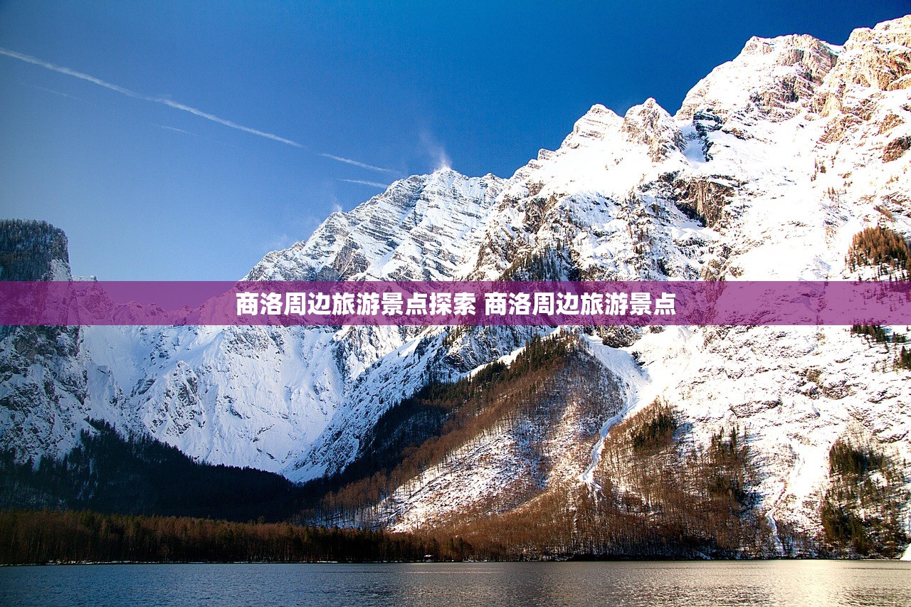 商洛周边旅游景点探索 商洛周边旅游景点