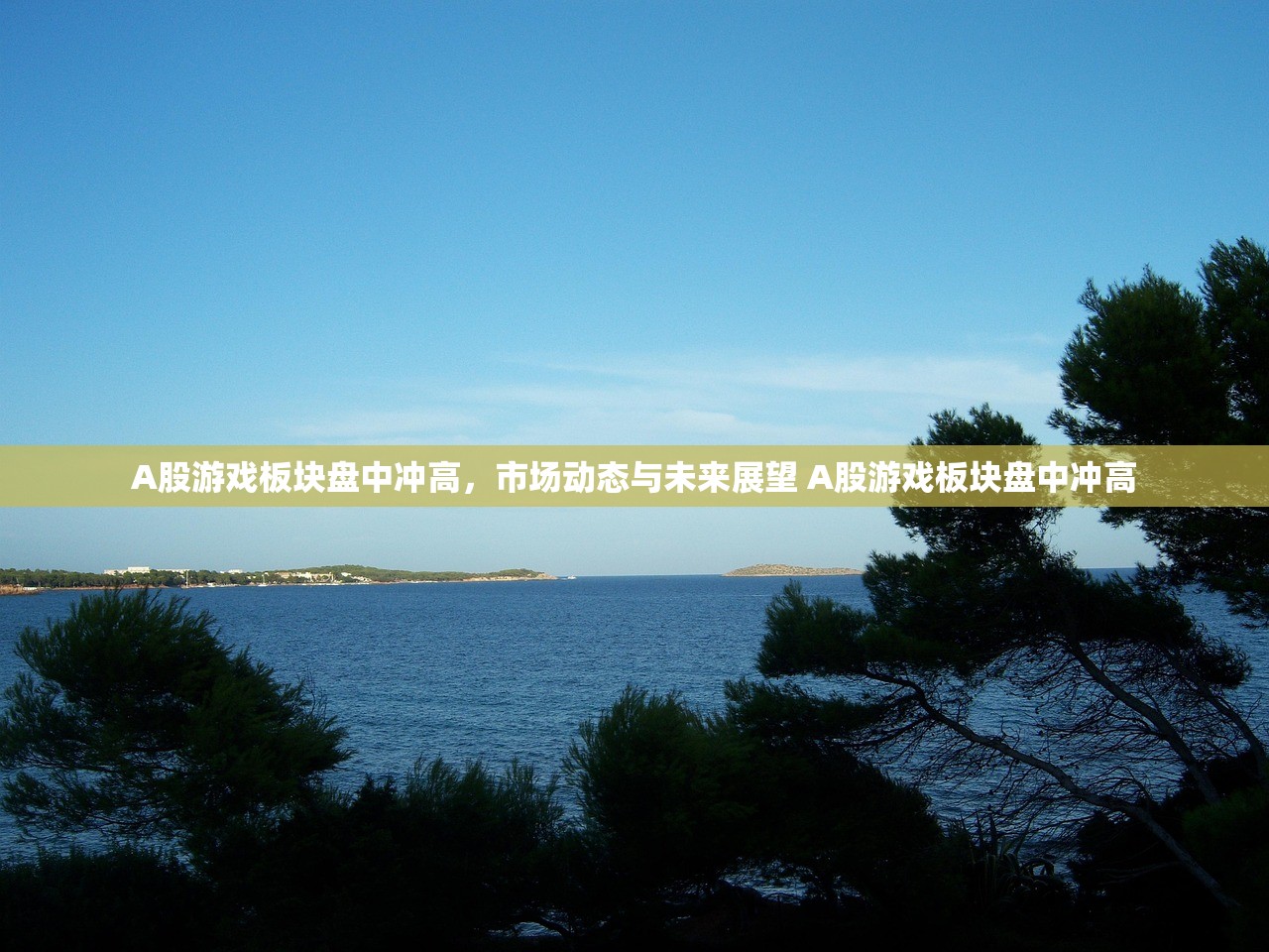 A股游戏板块盘中冲高，市场动态与未来展望 A股游戏板块盘中冲高