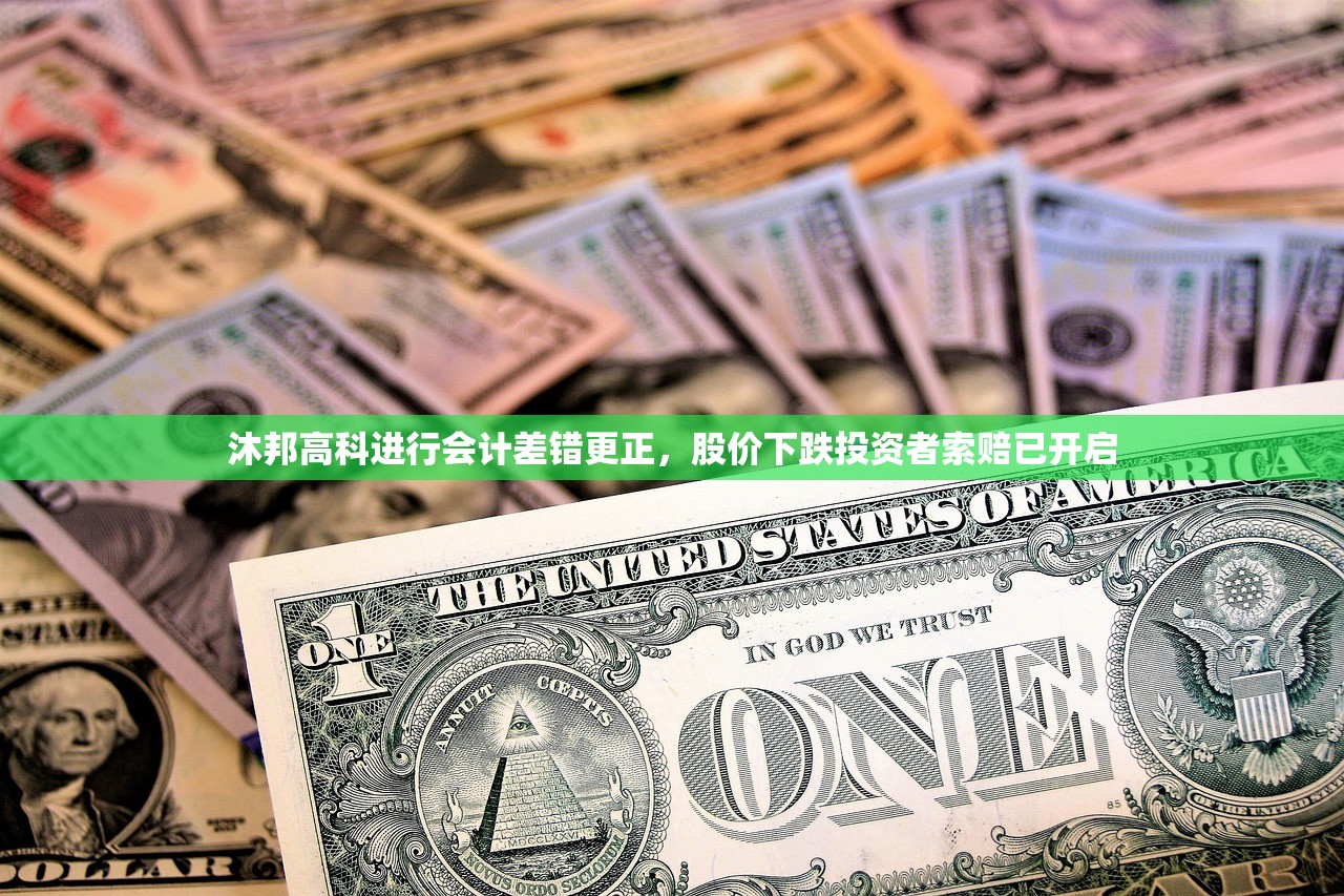沐邦高科进行会计差错更正，股价下跌投资者索赔已开启