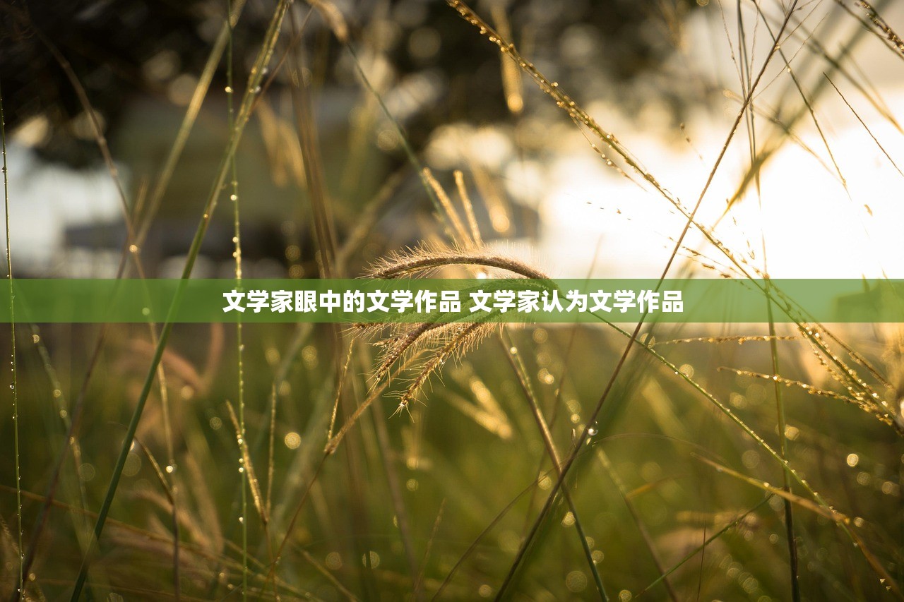 文学家眼中的文学作品 文学家认为文学作品
