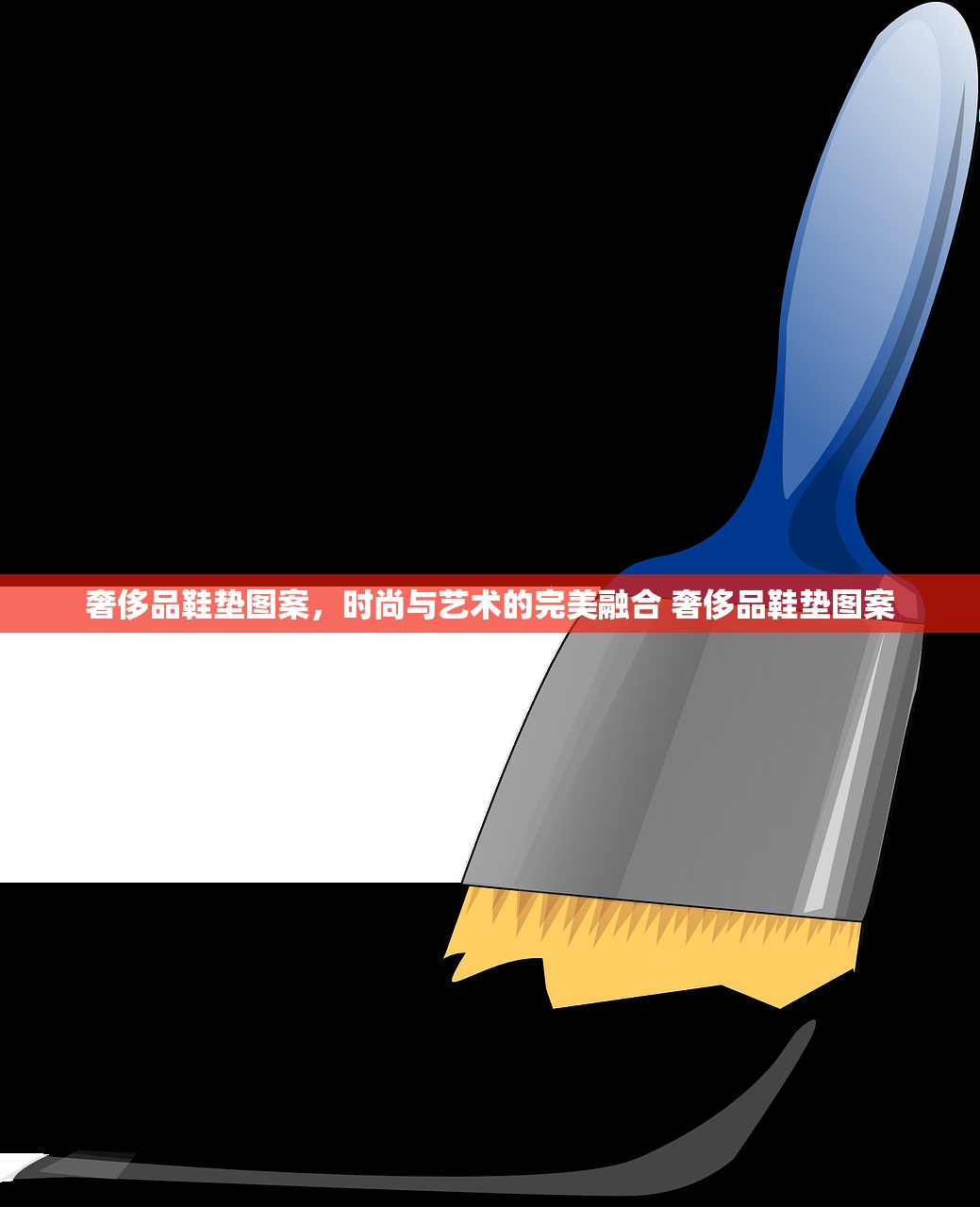奢侈品鞋垫图案，时尚与艺术的完美融合 奢侈品鞋垫图案