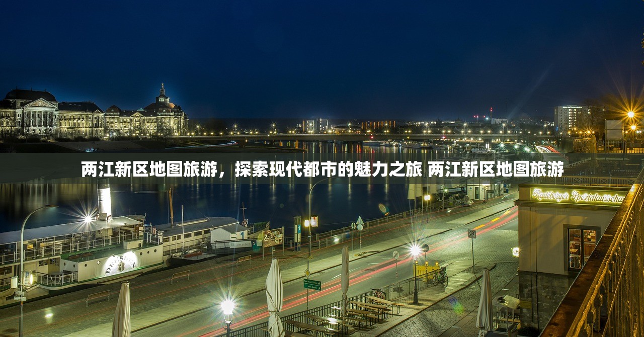 两江新区地图旅游,探索现代都市的魅力之旅 两江新区地图旅游 两江新区地图旅游,探索现代都市的魅力之旅 两江新区地图旅游