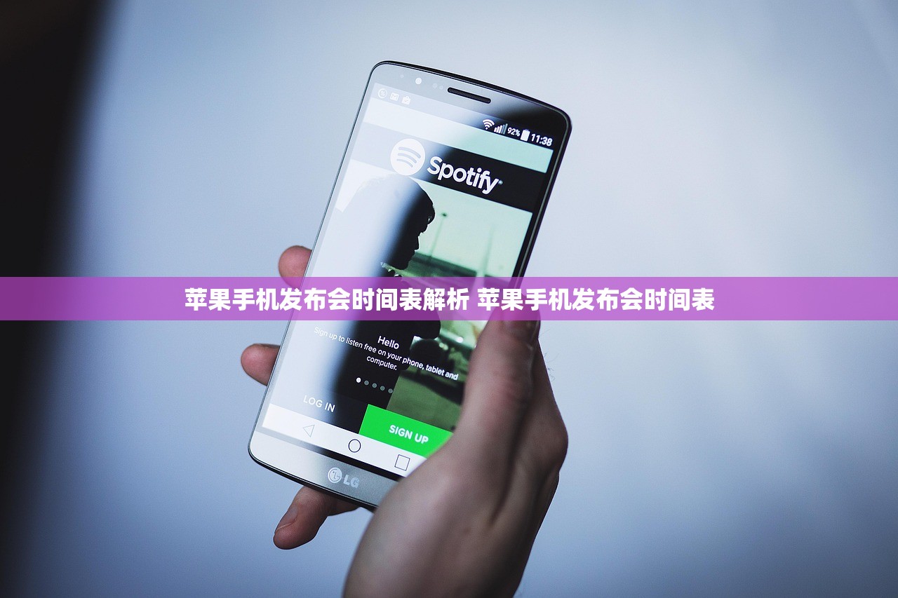 苹果手机发布会时间表解析 苹果手机发布会时间表