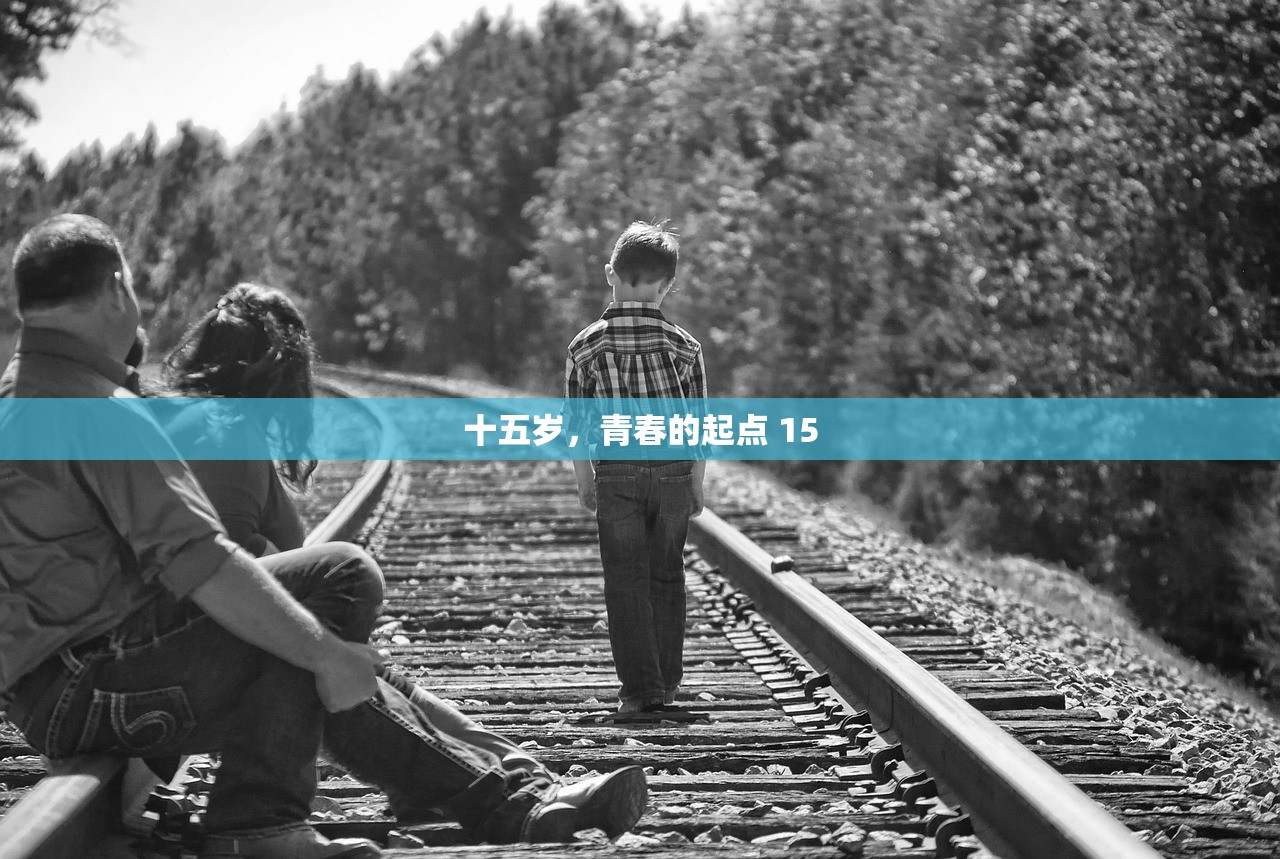 十五岁，青春的起点 15