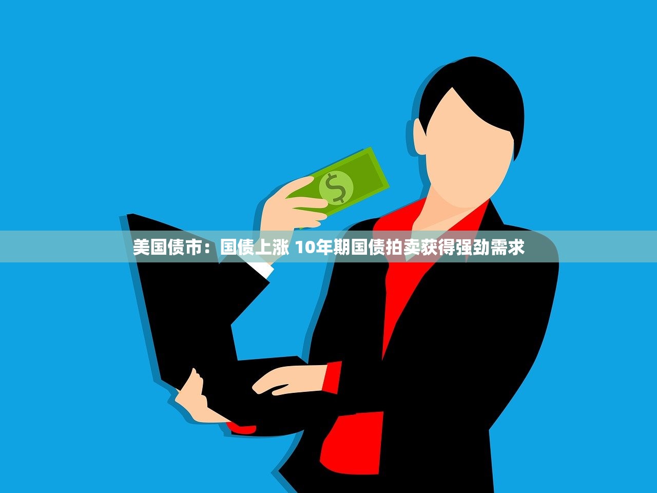 美国债市：国债上涨 10年期国债拍卖获得强劲需求