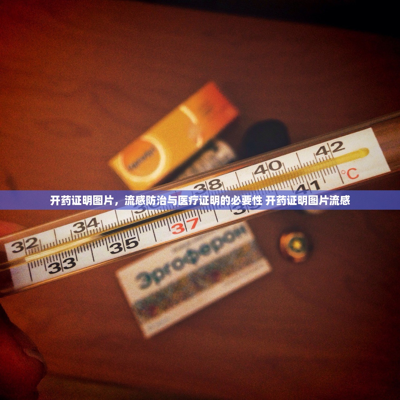 开药证明图片，流感防治与医疗证明的必要性 开药证明图片流感