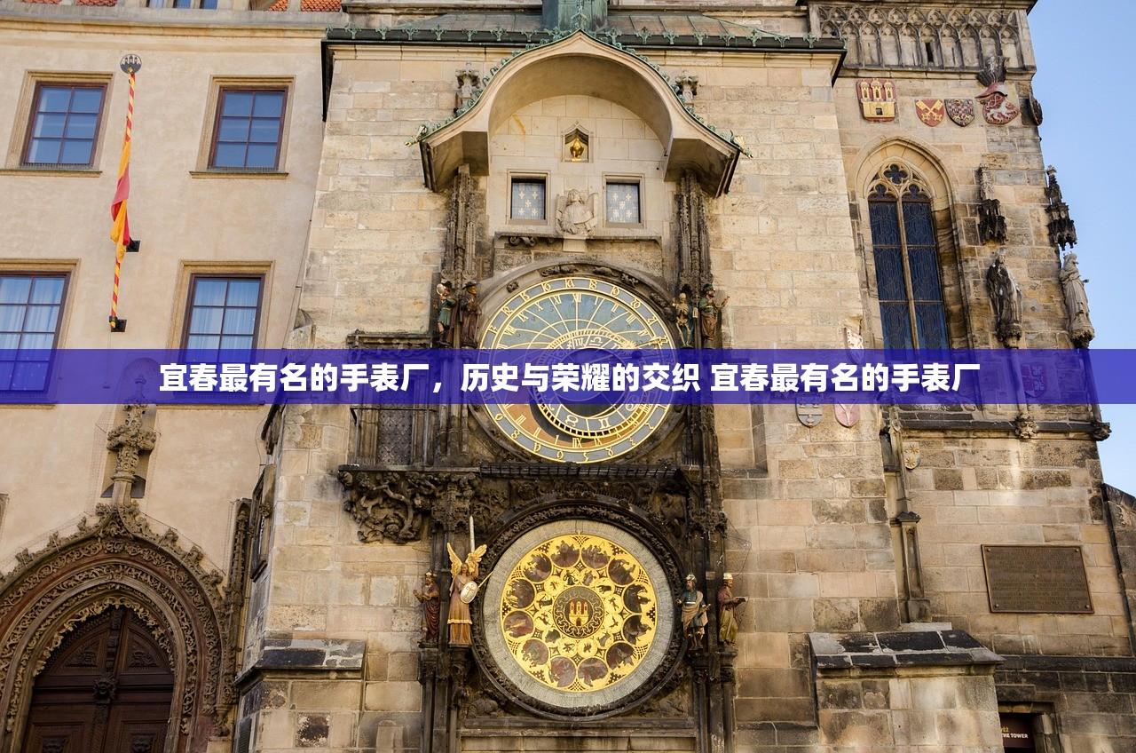 宜春最有名的手表厂，历史与荣耀的交织 宜春最有名的手表厂