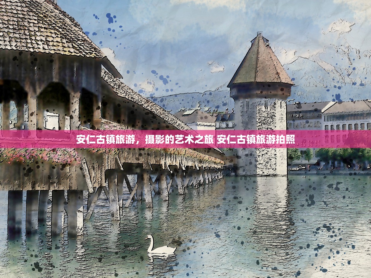 安仁古镇旅游,摄影的艺术之旅 安仁古镇旅游拍照 安仁古镇旅游,摄影的艺术之旅 安仁古镇旅游拍照