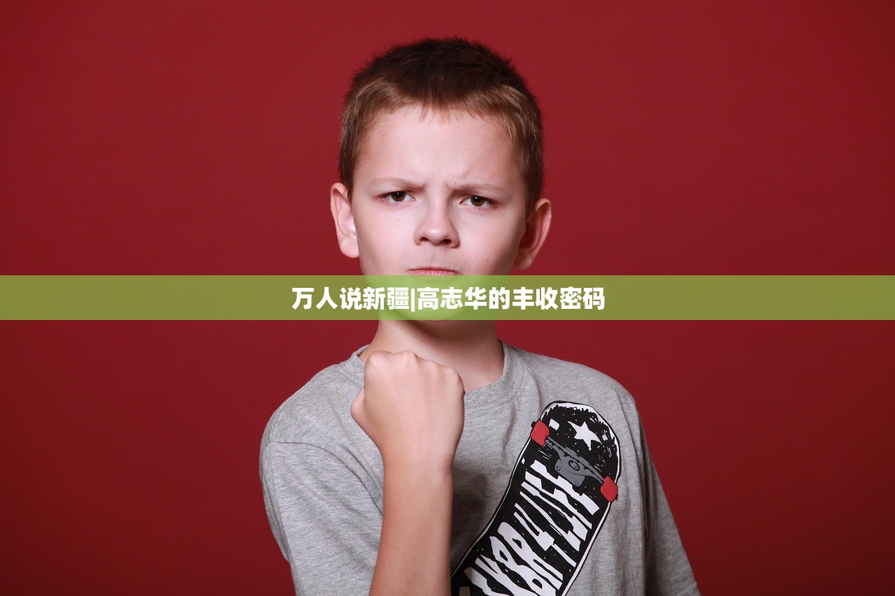 万人说新疆|高志华的丰收密码