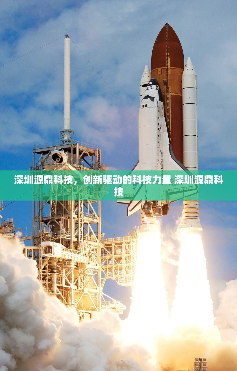 深圳源鼎科技，创新驱动的科技力量 深圳源鼎科技