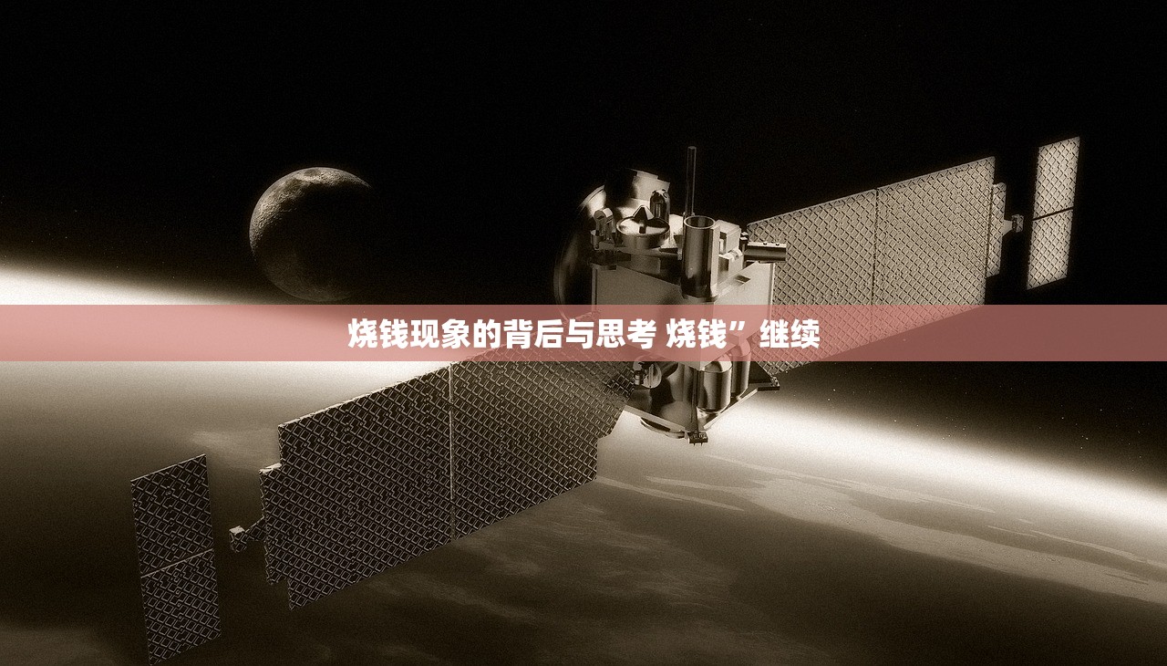烧钱现象的背后与思考 烧钱”继续