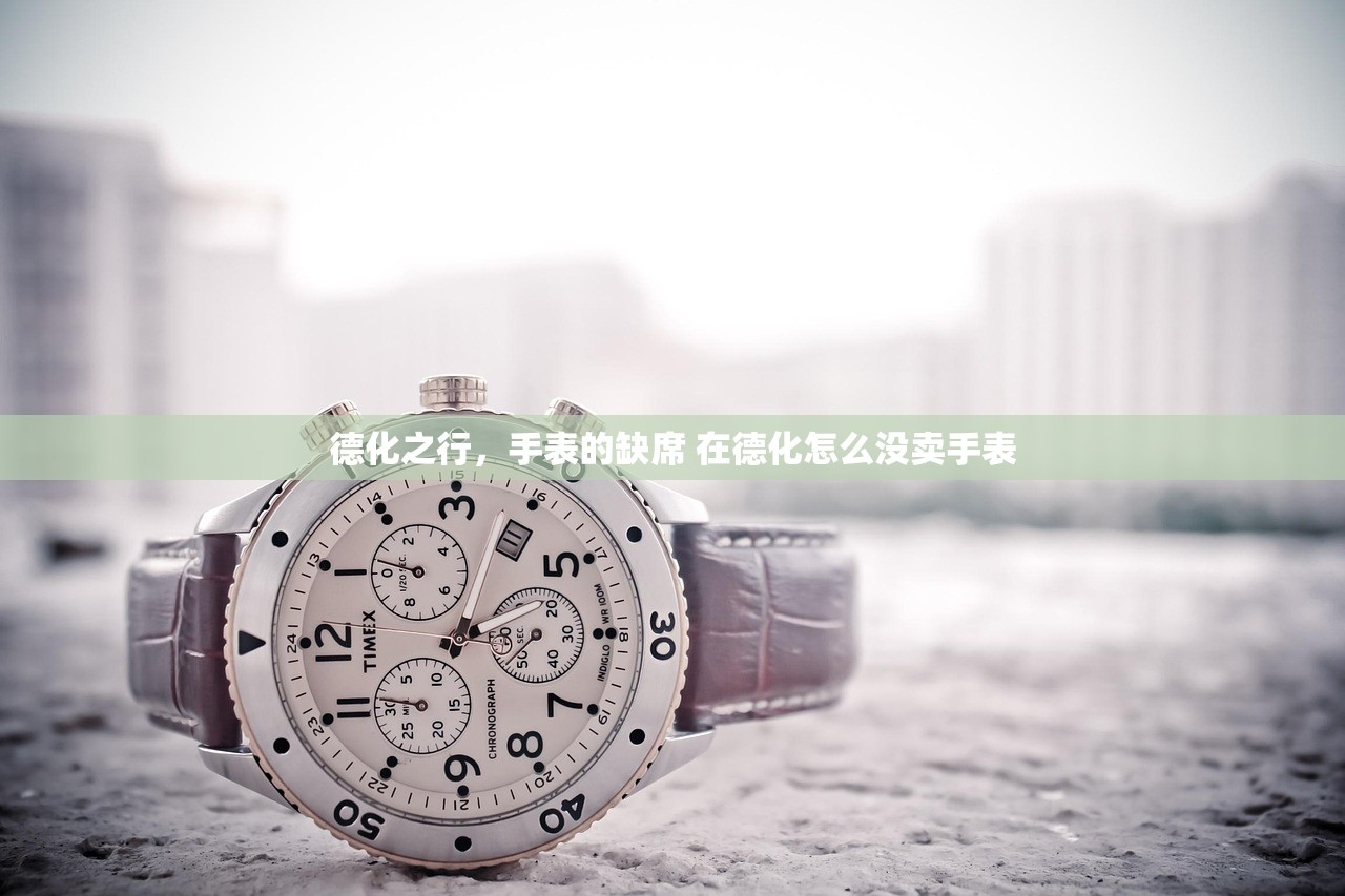 德化之行，手表的缺席 在德化怎么没卖手表