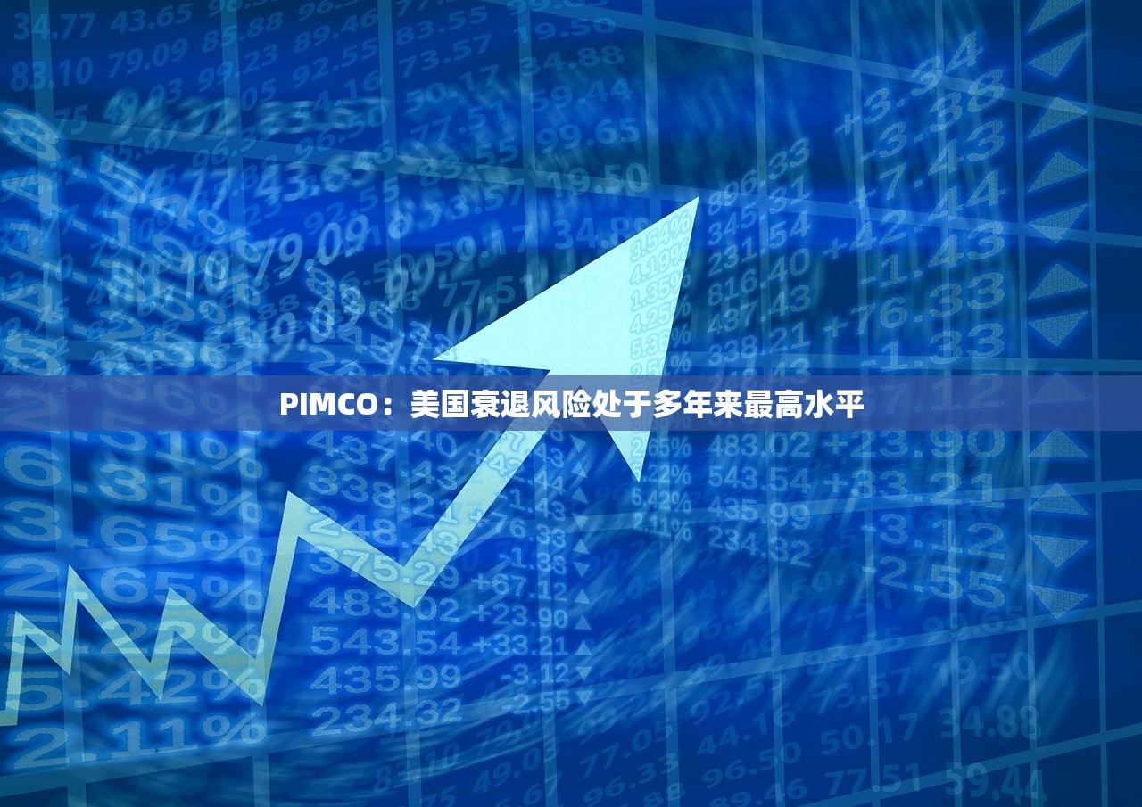 PIMCO：美国衰退风险处于多年来最高水平