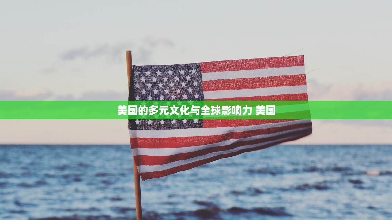 美国的多元文化与全球影响力 美国
