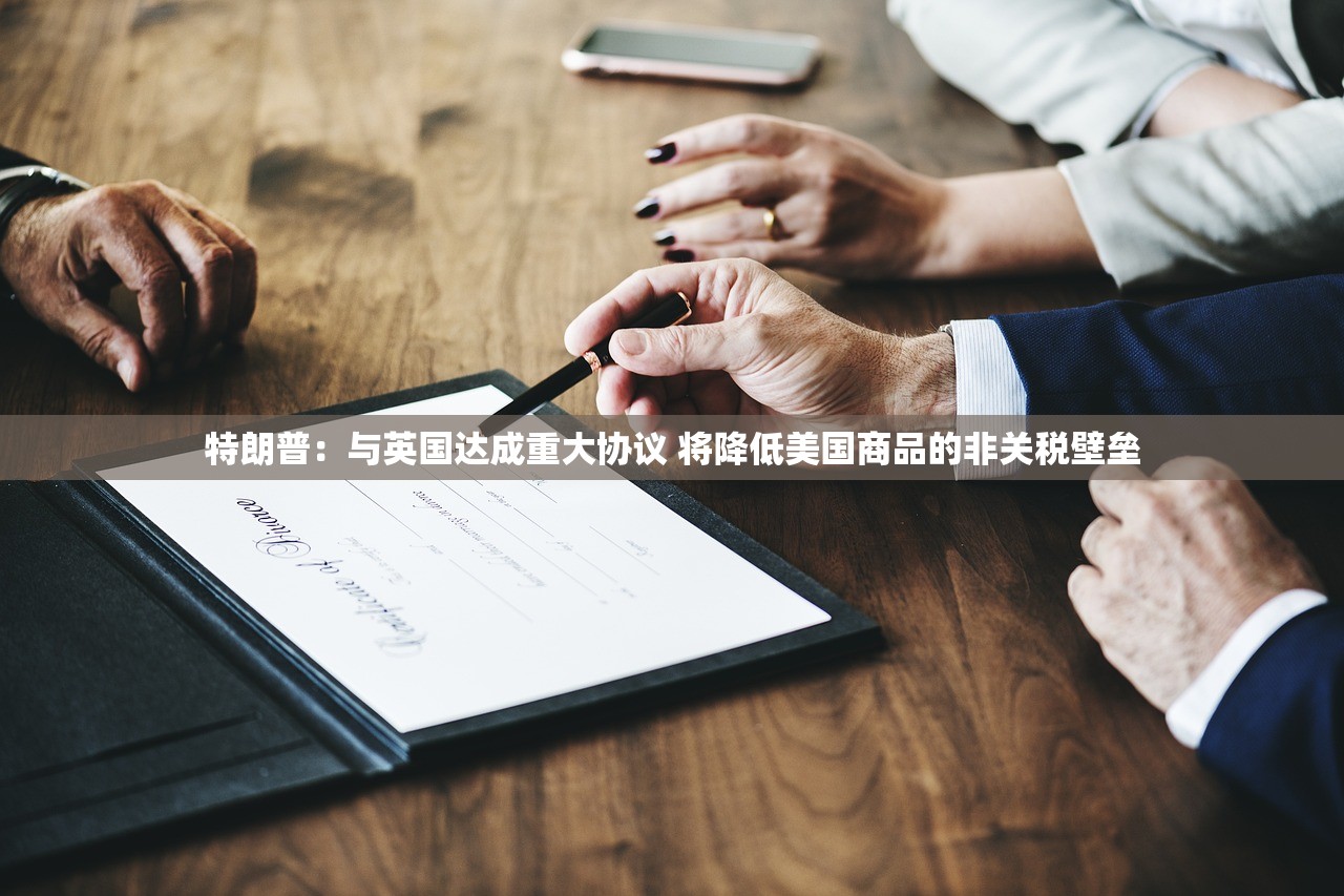 特朗普：与英国达成重大协议 将降低美国商品的非关税壁垒