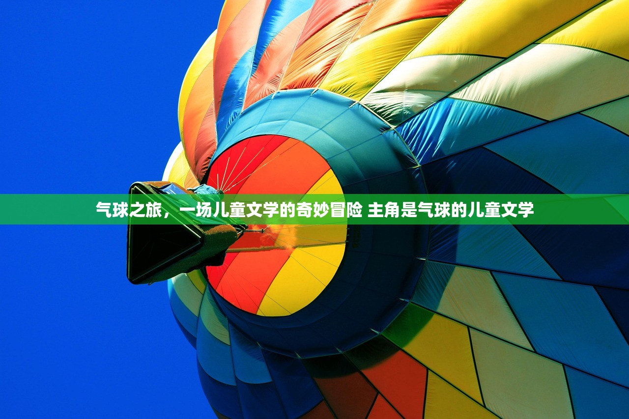 气球之旅，一场儿童文学的奇妙冒险 主角是气球的儿童文学