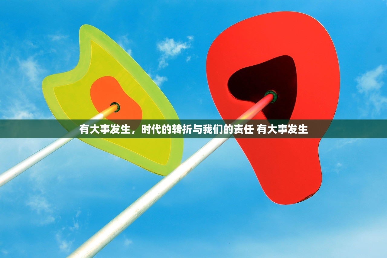 有大事发生，时代的转折与我们的责任 有大事发生