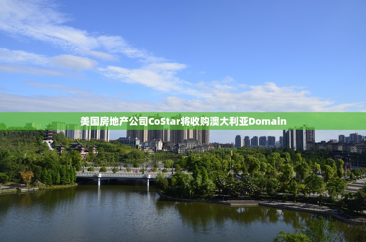 美国房地产公司CoStar将收购澳大利亚Domain