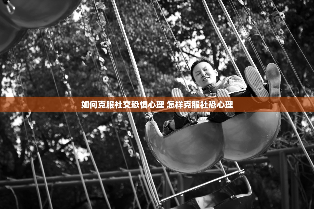 如何克服社交恐惧心理 怎样克服社恐心理