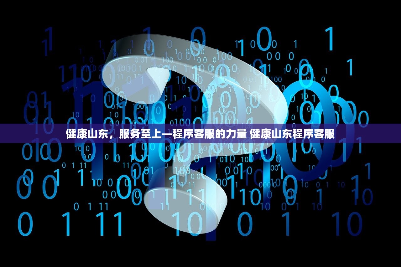 健康山东，服务至上—程序客服的力量 健康山东程序客服