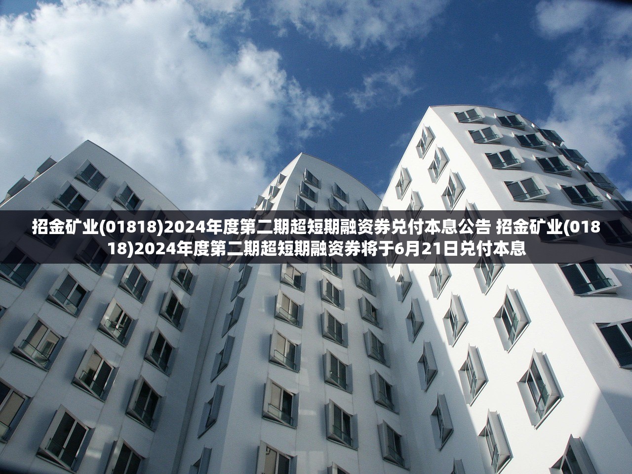 招金矿业(01818)2024年度第二期超短期融资券兑付本息公告 招金矿业(01818)2024年度第二期超短期融资券将于6月21日兑付本息