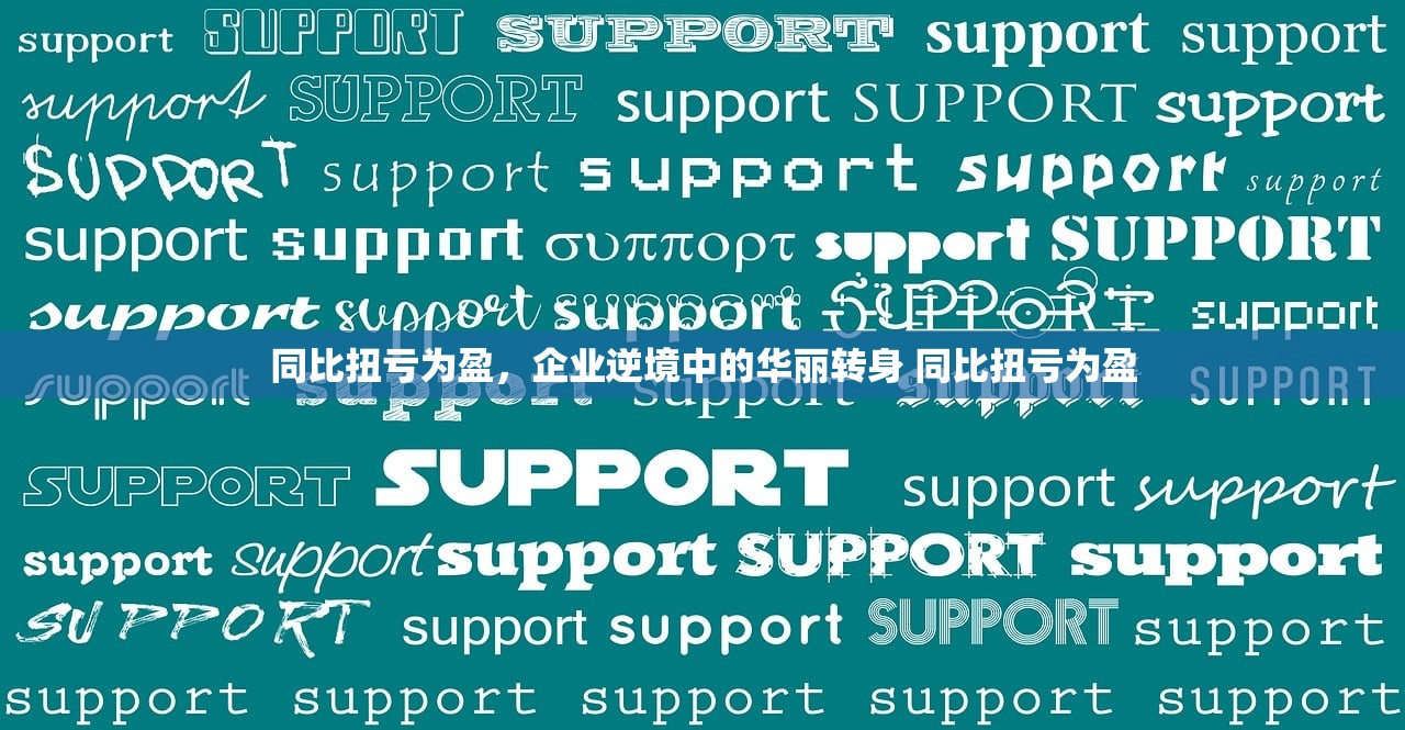 同比扭亏为盈，企业逆境中的华丽转身 同比扭亏为盈