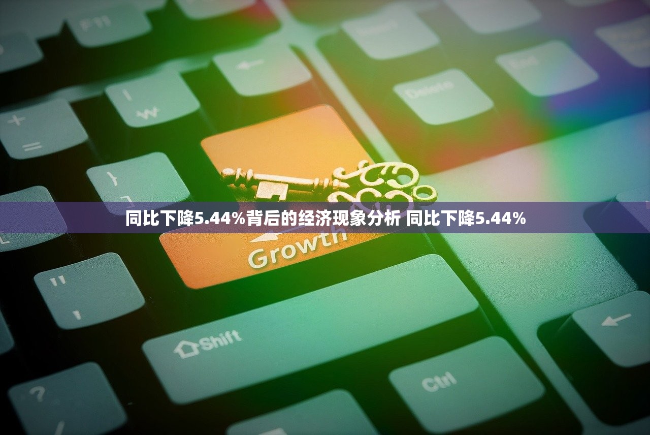 同比下降5.44%背后的经济现象分析 同比下降5.44%