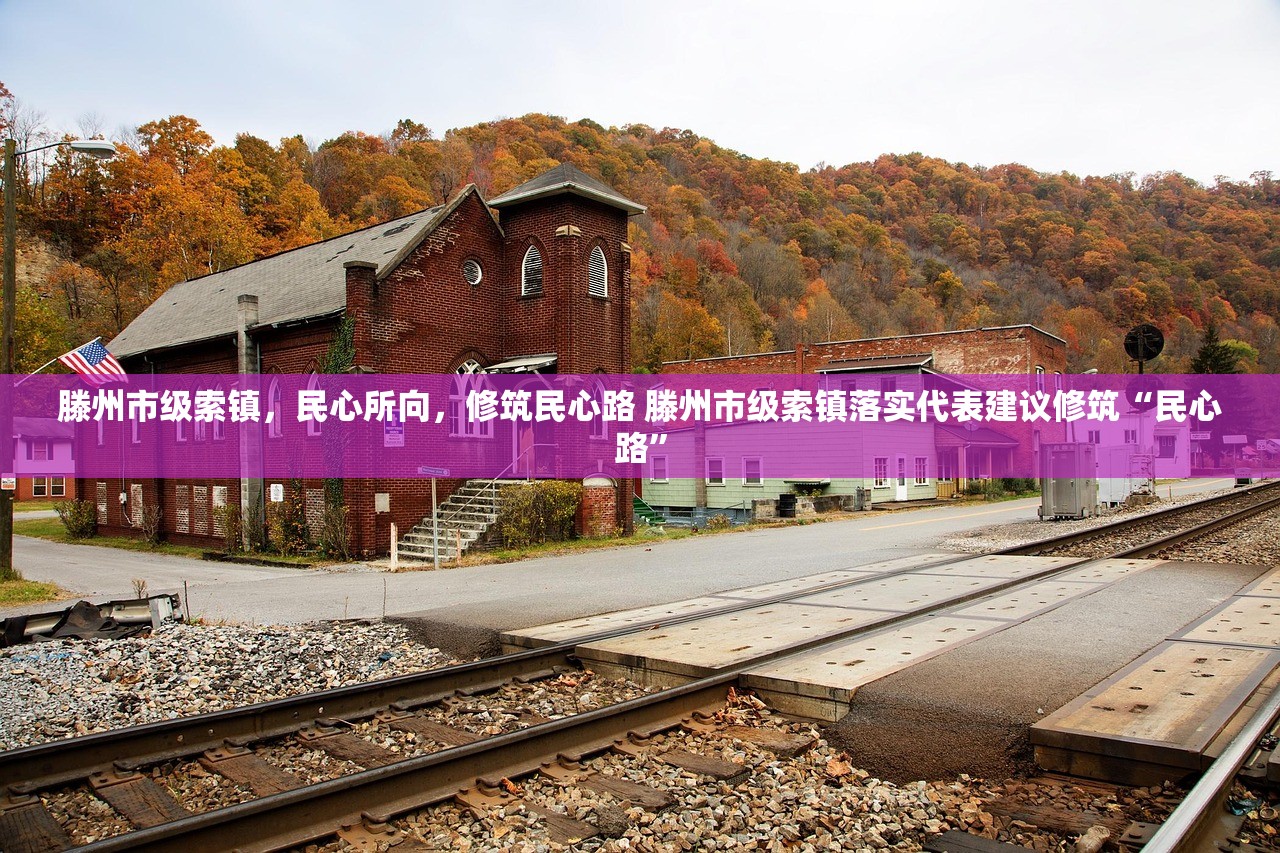 滕州市级索镇，民心所向，修筑民心路 滕州市级索镇落实代表建议修筑“民心路”