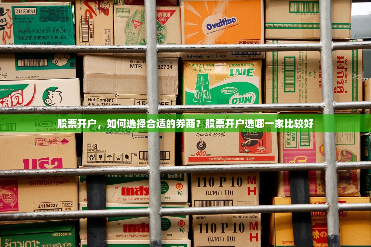 股票开户，如何选择合适的券商？股票开户选哪一家比较好