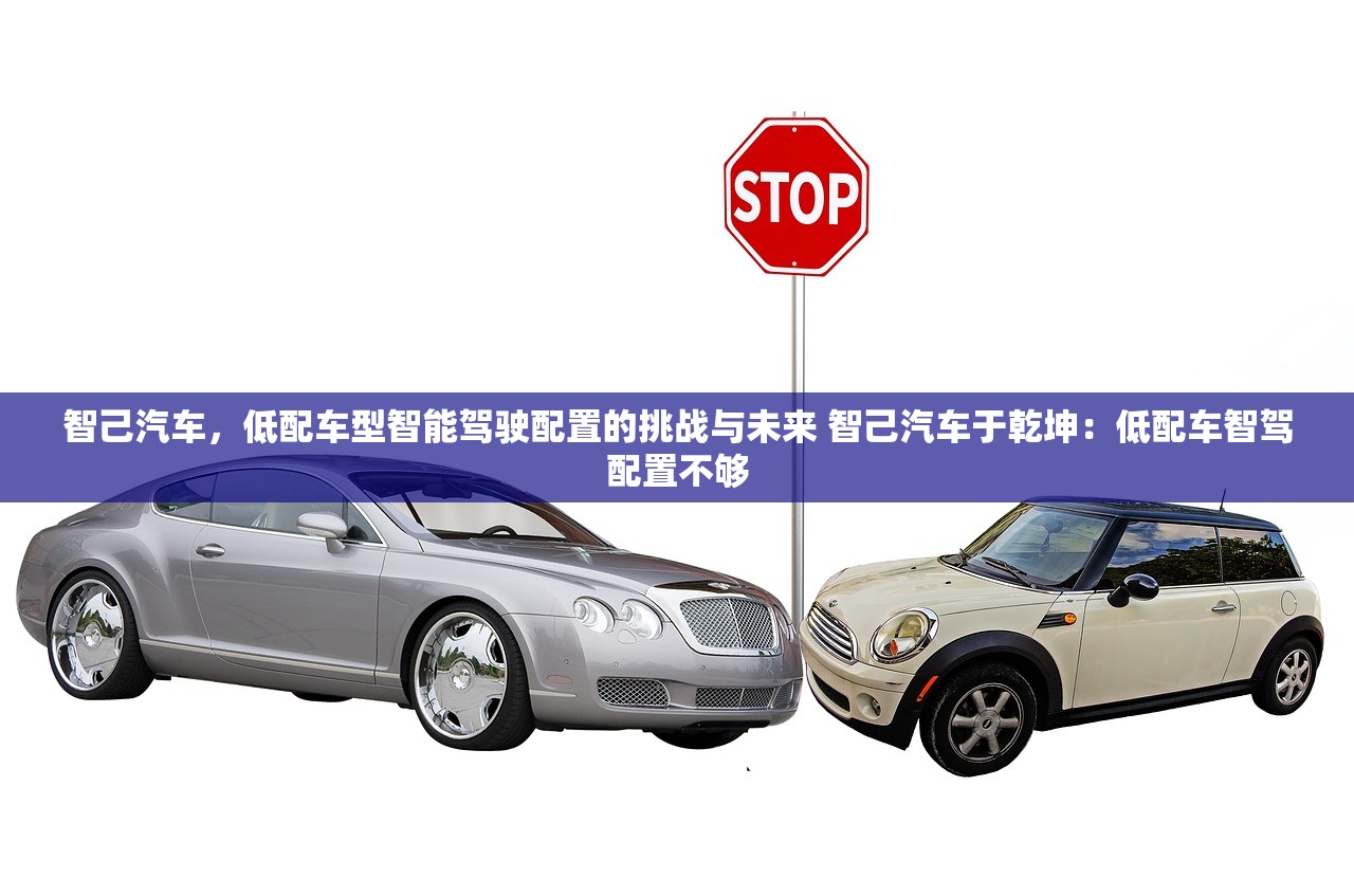 智己汽车,低配车型智能驾驶配置的挑战与未来 智己汽车于乾坤:低配车智驾配置不够 智己汽车,低配车型智能驾驶配置的挑战与未来 智己汽车于乾坤:低配车智驾配置不够