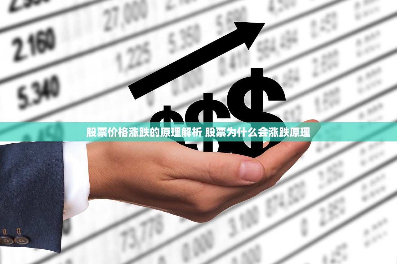 股票价格涨跌的原理解析 股票为什么会涨跌原理