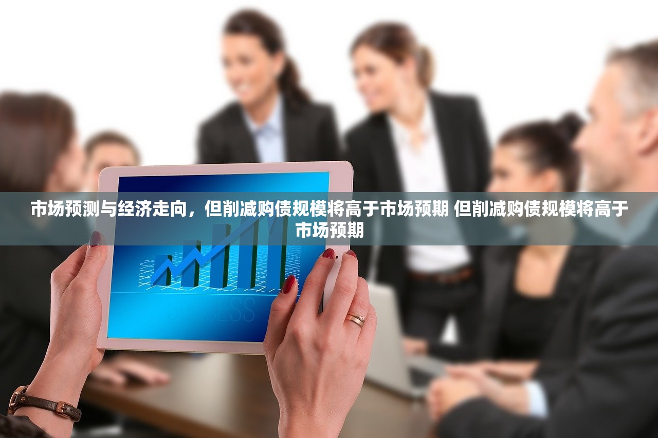 市场预测与经济走向，但削减购债规模将高于市场预期 但削减购债规模将高于市场预期