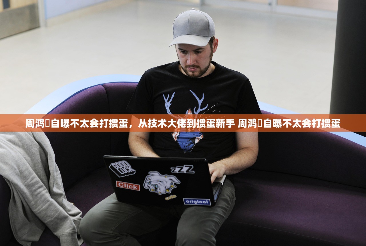 周鸿祎自曝不太会打掼蛋，从技术大佬到掼蛋新手 周鸿祎自曝不太会打掼蛋