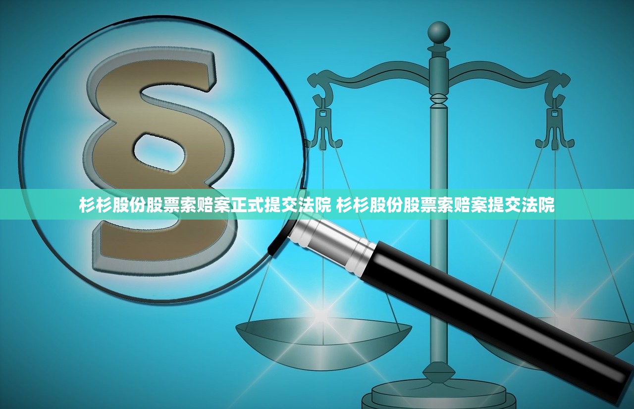 杉杉股份股票索赔案正式提交法院 杉杉股份股票索赔案提交法院