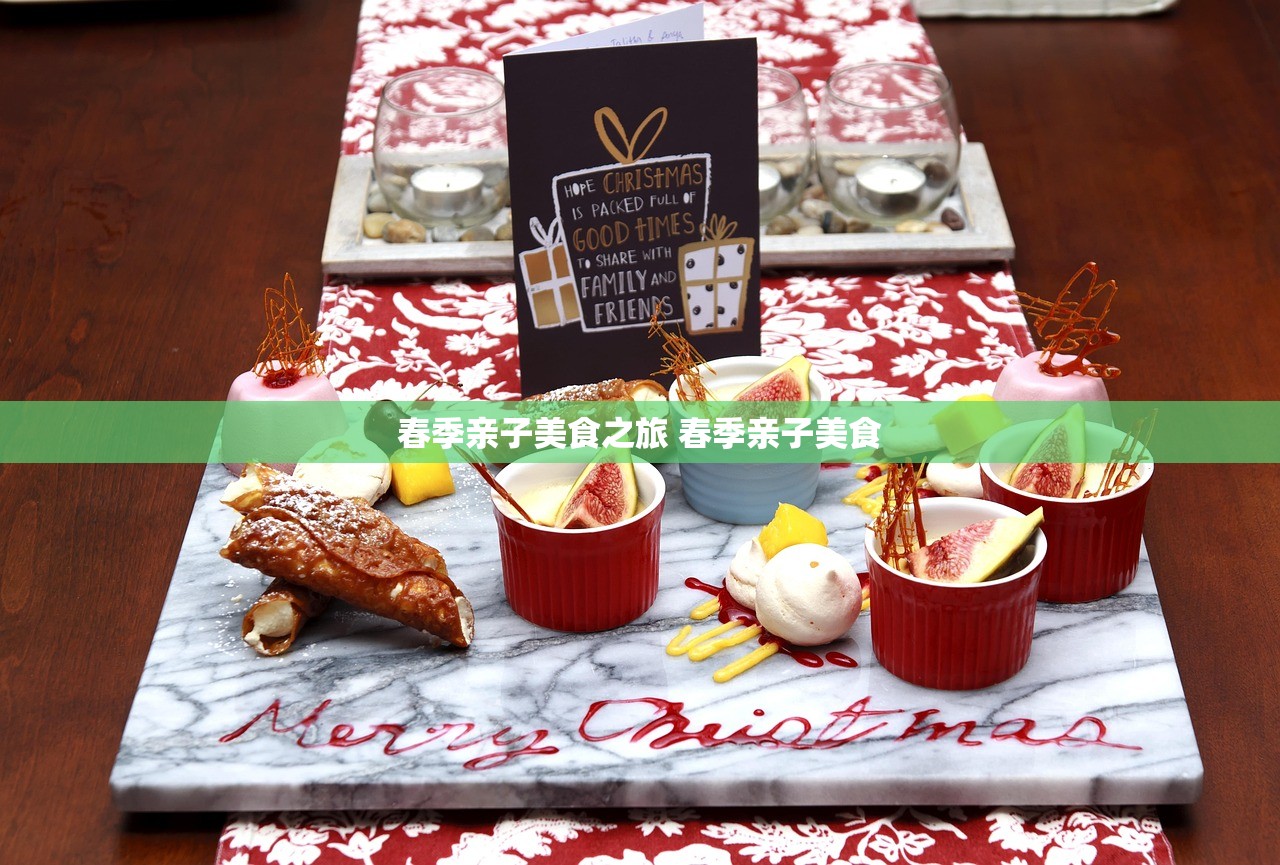 春季亲子美食之旅 春季亲子美食 春季亲子美食之旅 春季亲子美食