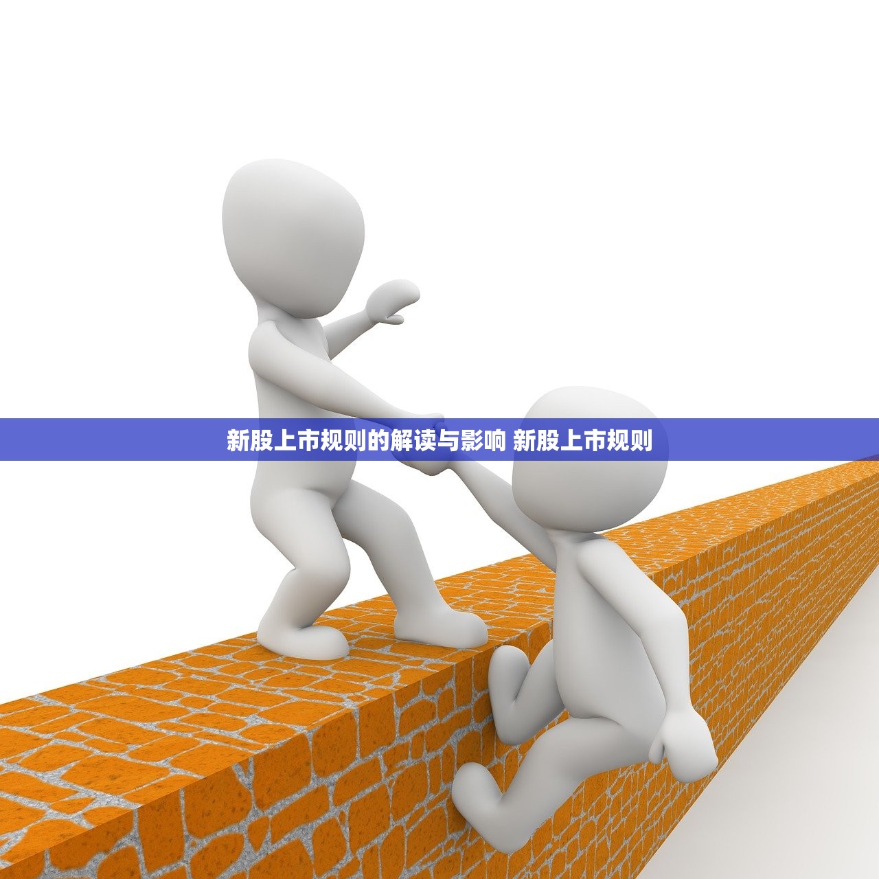 新股上市规则的解读与影响 新股上市规则
