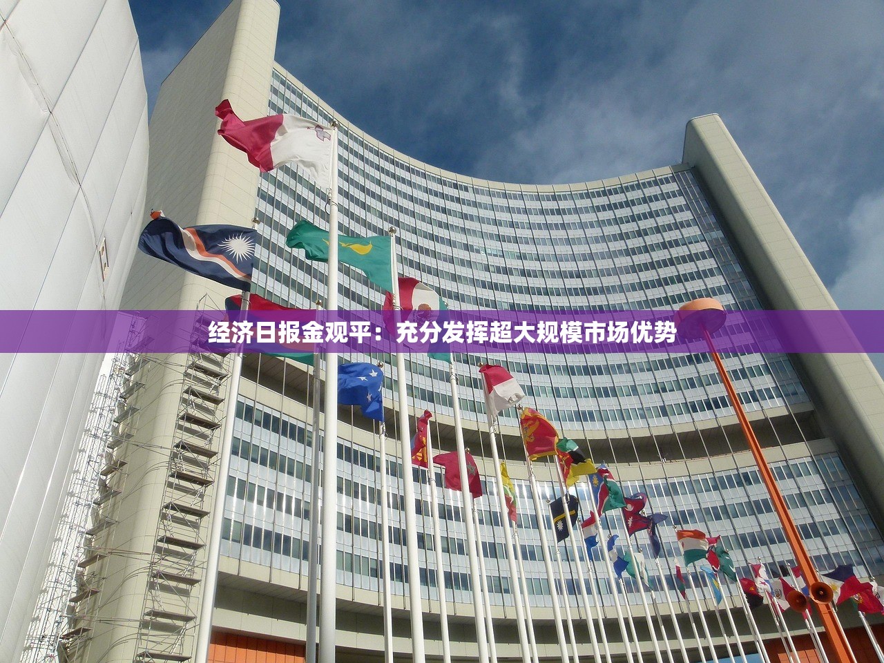 经济日报金观平：充分发挥超大规模市场优势