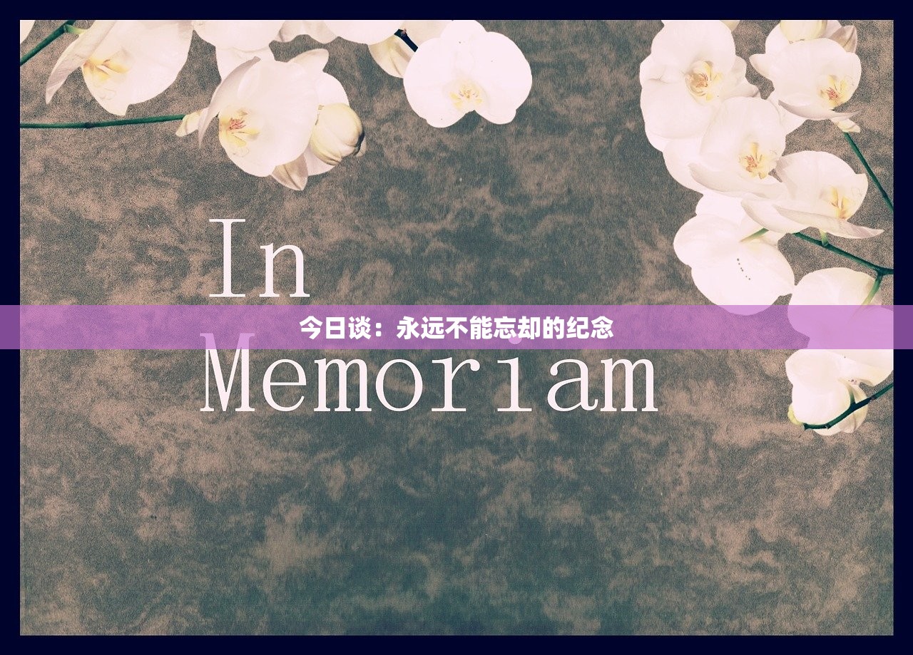 今日谈：永远不能忘却的纪念