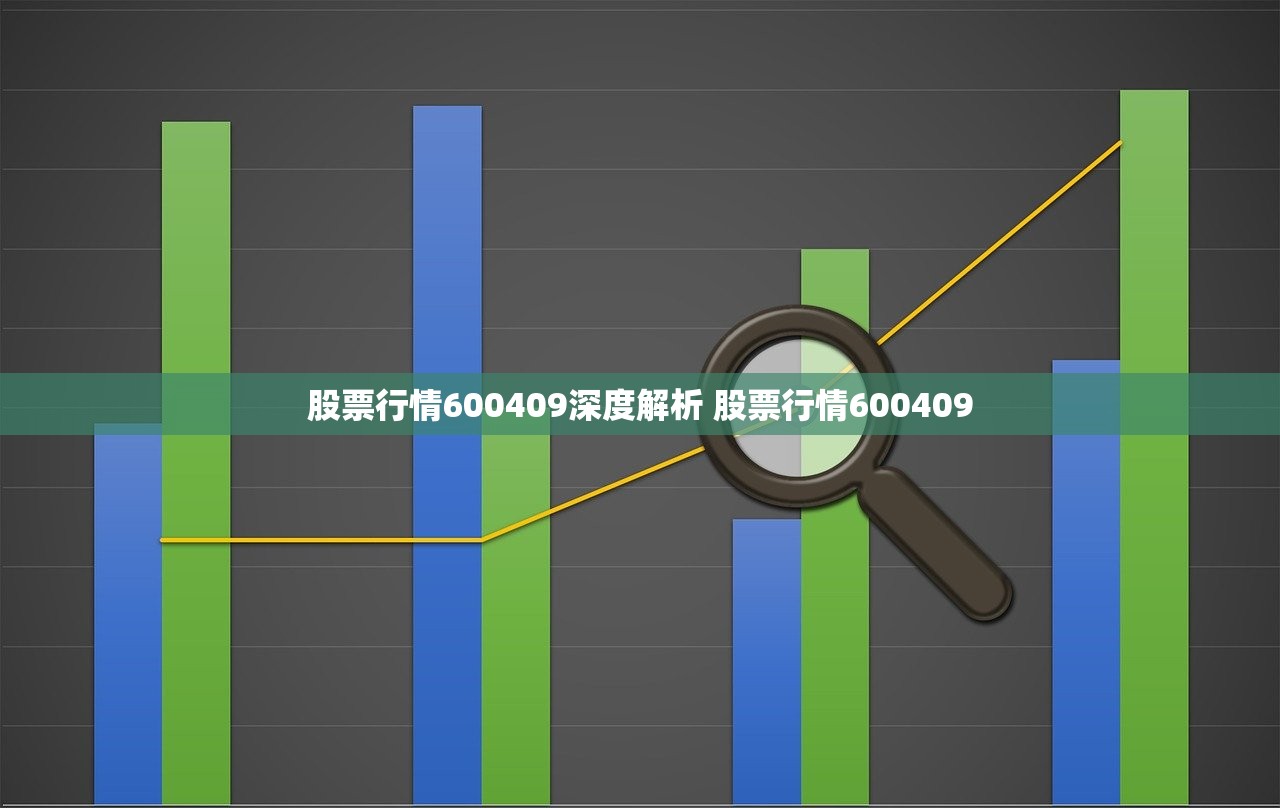 股票行情600409深度解析 股票行情600409