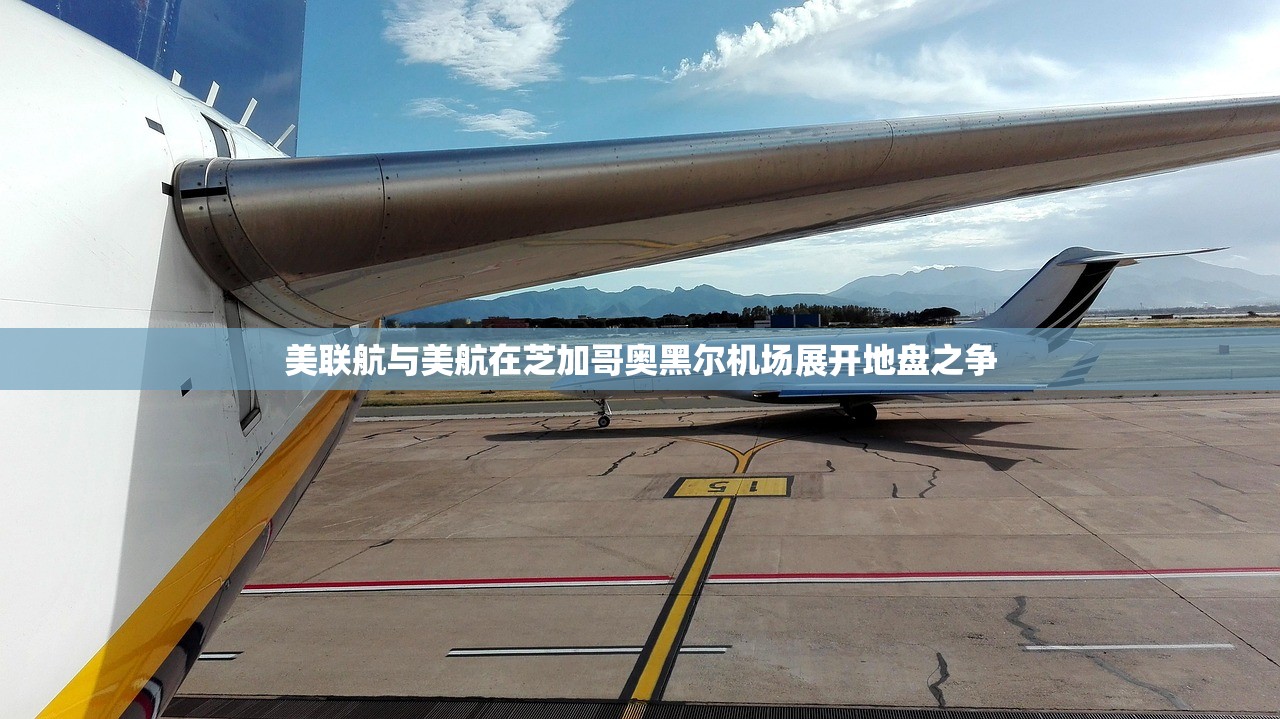美联航与美航在芝加哥奥黑尔机场展开地盘之争