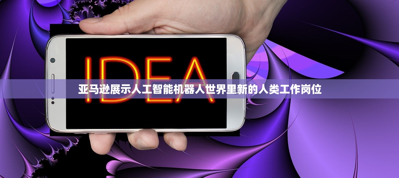 亚马逊展示人工智能机器人世界里新的人类工作岗位