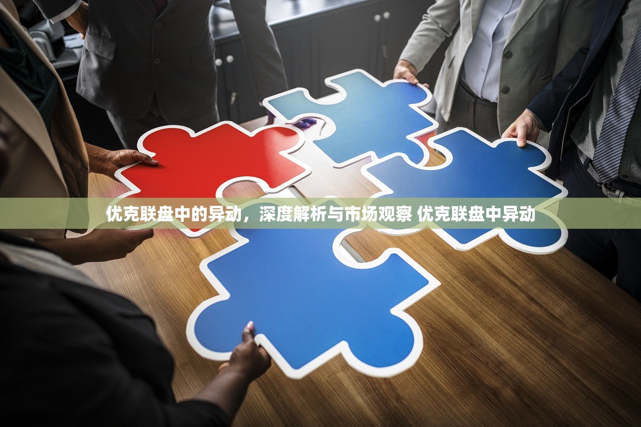 优克联盘中的异动，深度解析与市场观察 优克联盘中异动