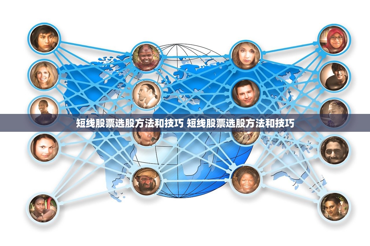 短线股票选股方法和技巧 短线股票选股方法和技巧