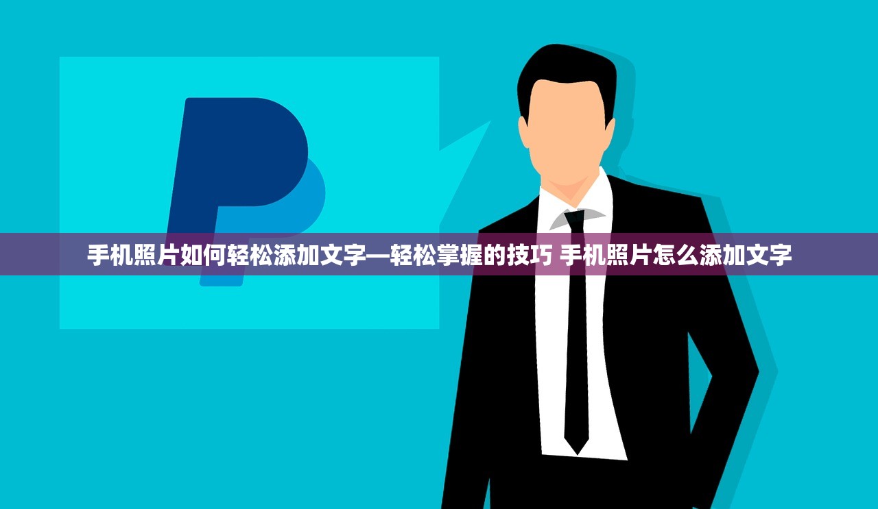 手机照片如何轻松添加文字—轻松掌握的技巧 手机照片怎么添加文字 手机照片如何轻松添加文字—轻松掌握的技巧 手机照片怎么添加文字