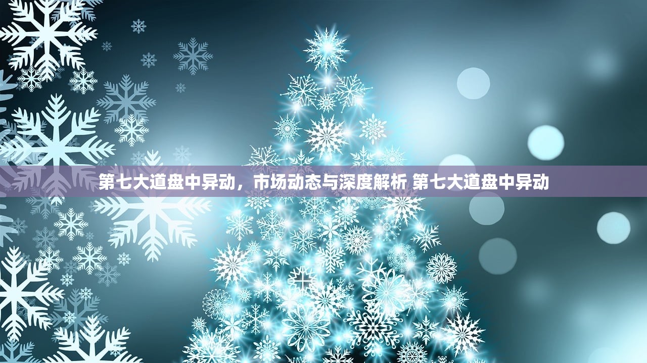 第七大道盘中异动,市场动态与深度解析 第七大道盘中异动 第七大道盘中异动,市场动态与深度解析 第七大道盘中异动