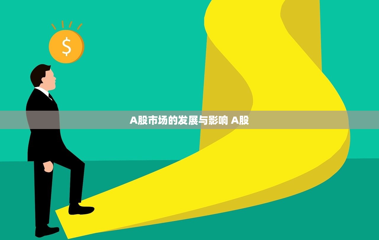 A股市场的发展与影响 A股