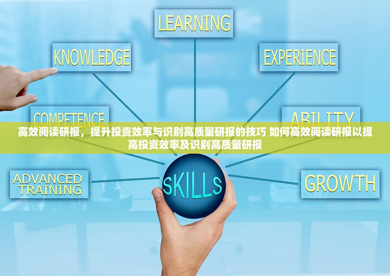 高效阅读研报，提升投资效率与识别高质量研报的技巧 如何高效阅读研报以提高投资效率及识别高质量研报