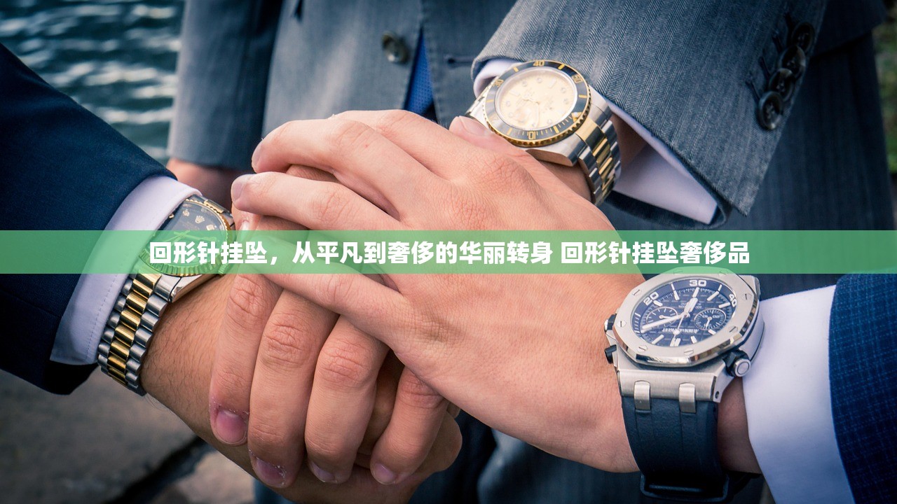 回形针挂坠，从平凡到奢侈的华丽转身 回形针挂坠奢侈品